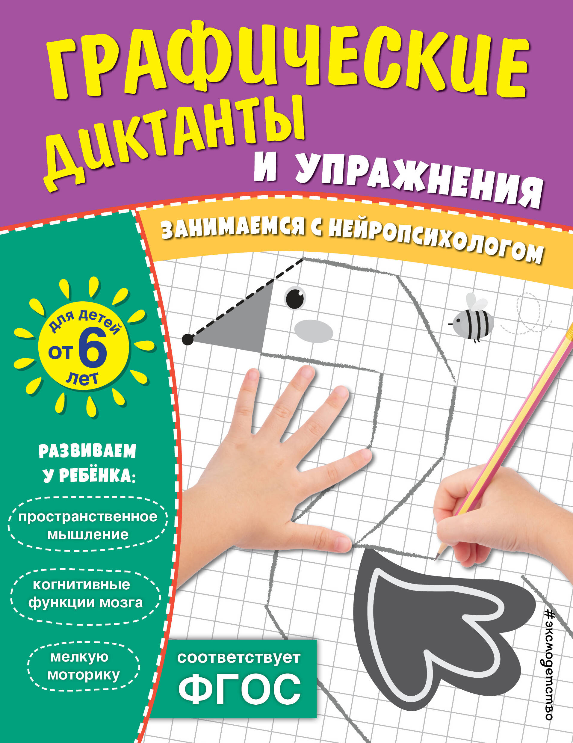 

Комплект. Графические диктанты и упражнения для детей от 6 лет (5 шт)