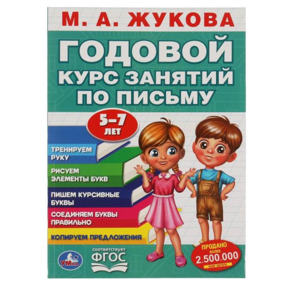 

Годовой курс занятий по письму. 5-7 лет
