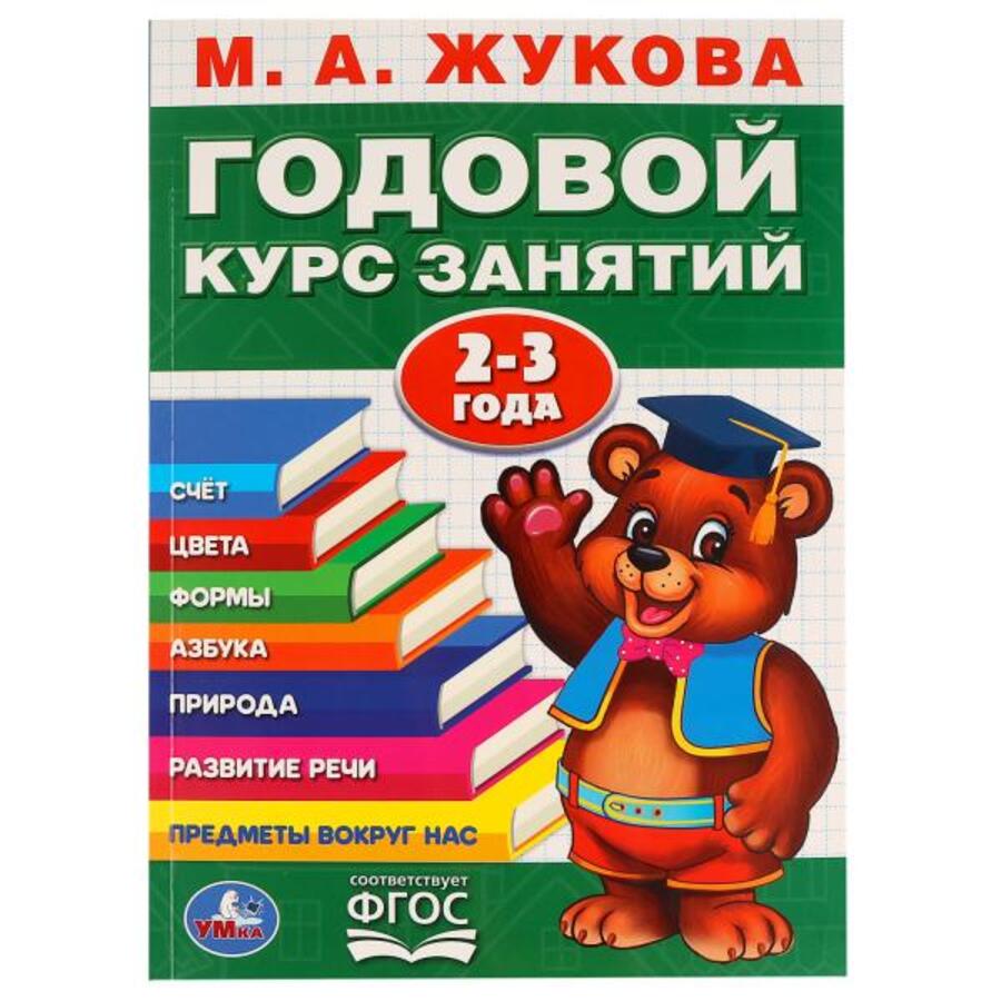 

Годовой курс занятий. 2-3 года