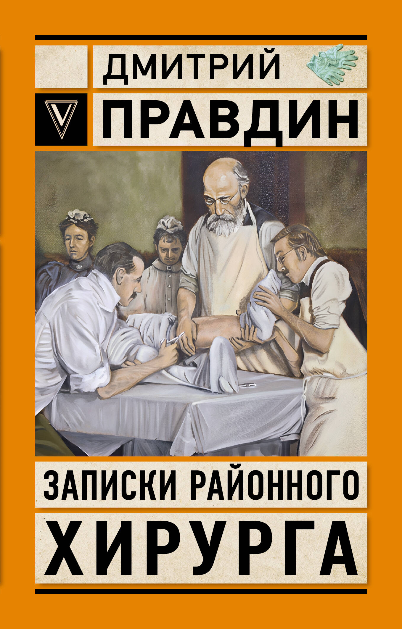 

Записки районного хирурга