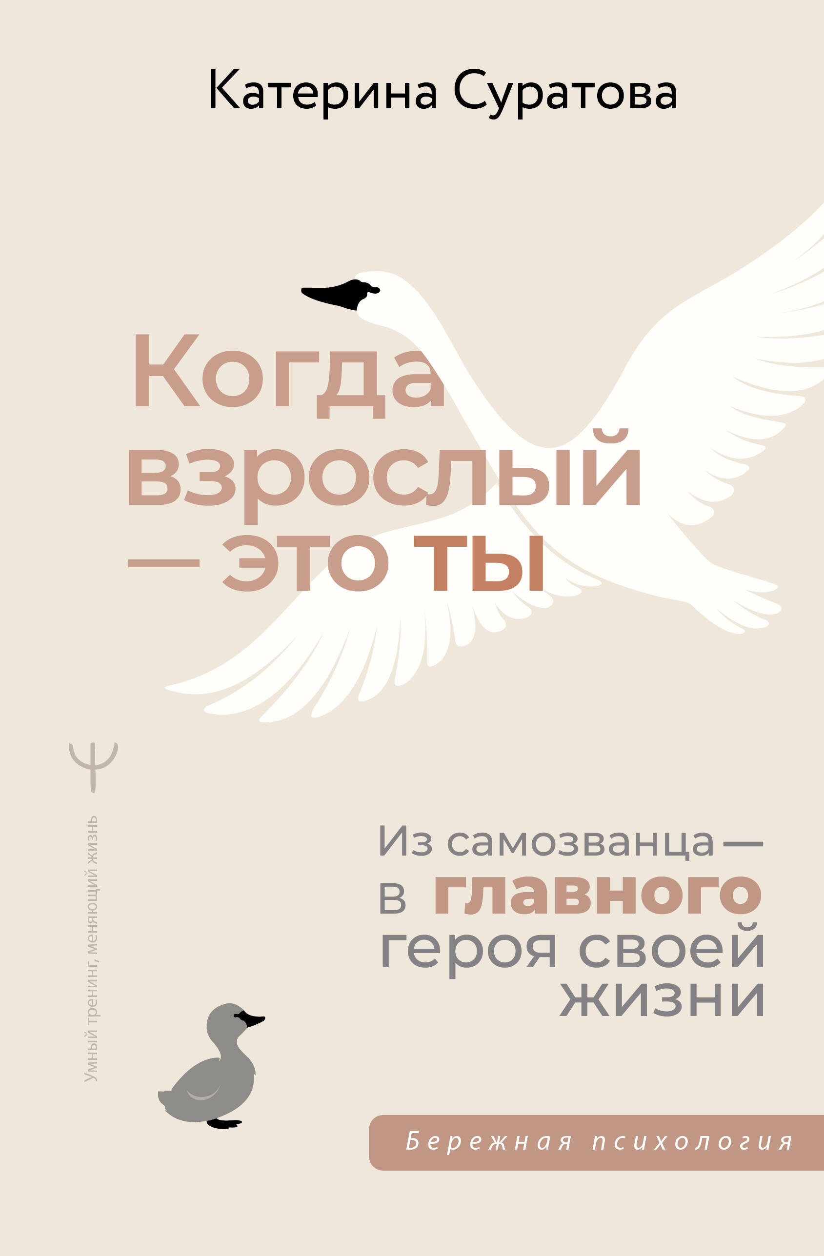 

Когда взрослый - это ты. Из самозванца - в главного героя своей жизни