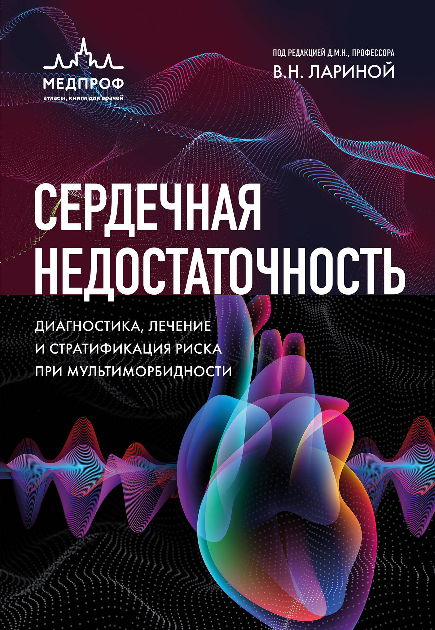 

Сердечная недостаточность. Диагностика, лечение и стратификация риска при мультиморбидности.