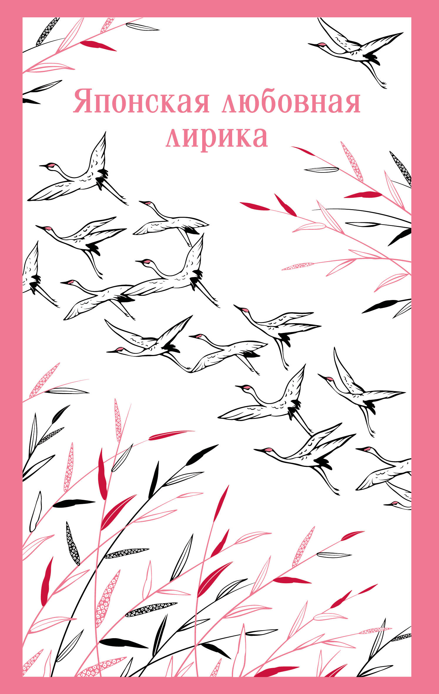 

Японская любовная лирика