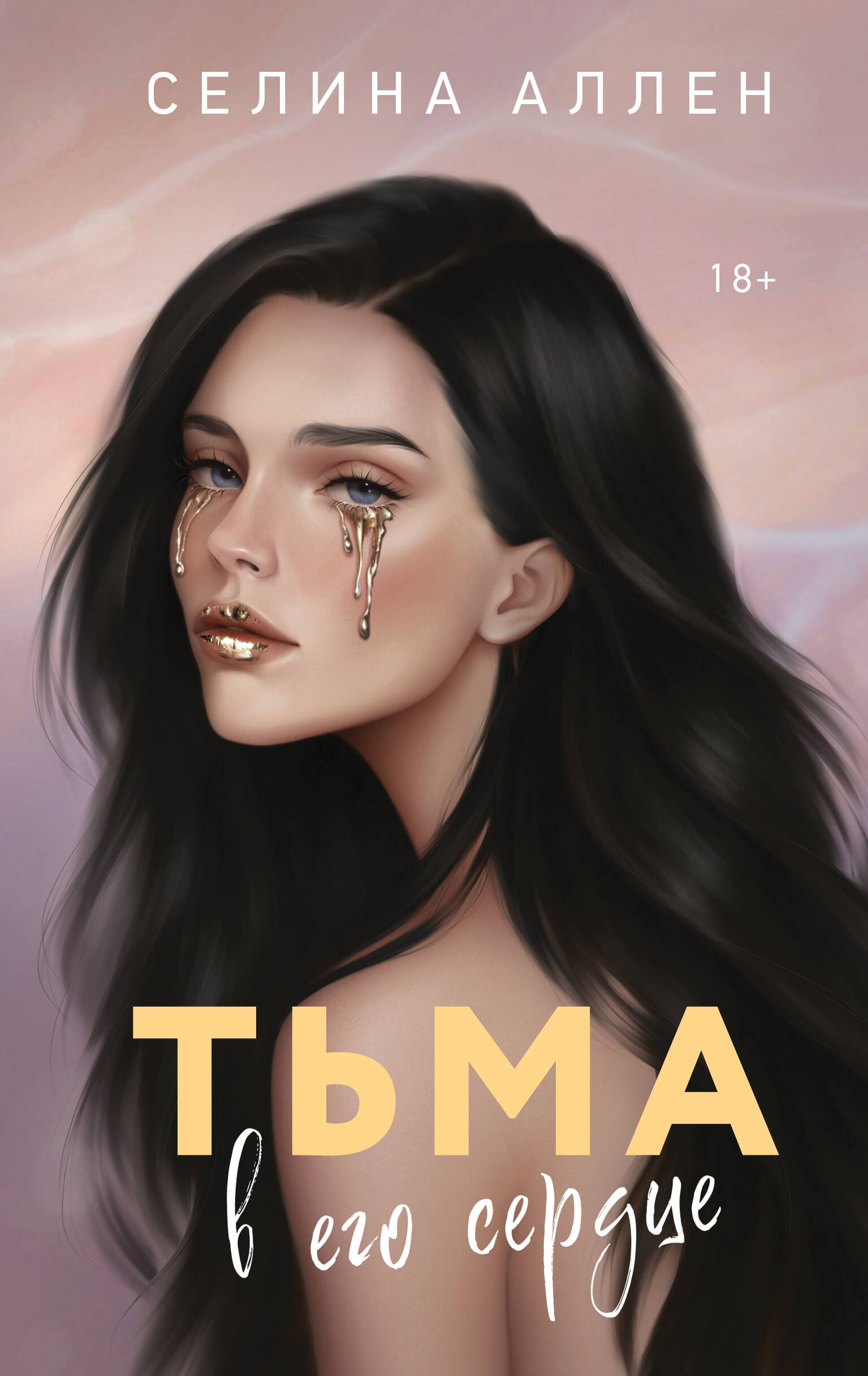 

Тьма в его сердце (Элита #1)