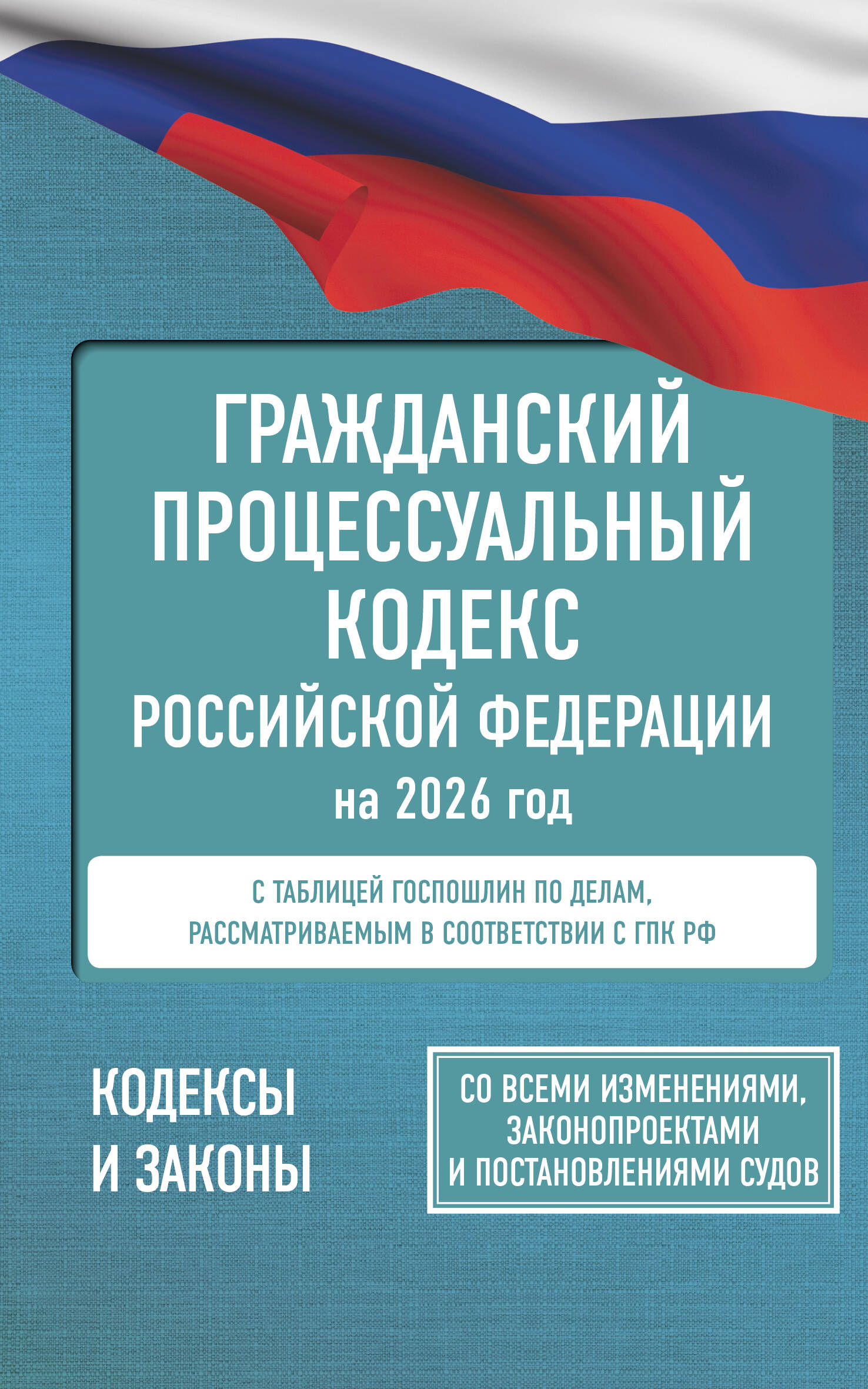

Гражданский процессуальный кодекс РФ на 2026 год. Со всеми изменениями, законопроектами и постановлениями судов