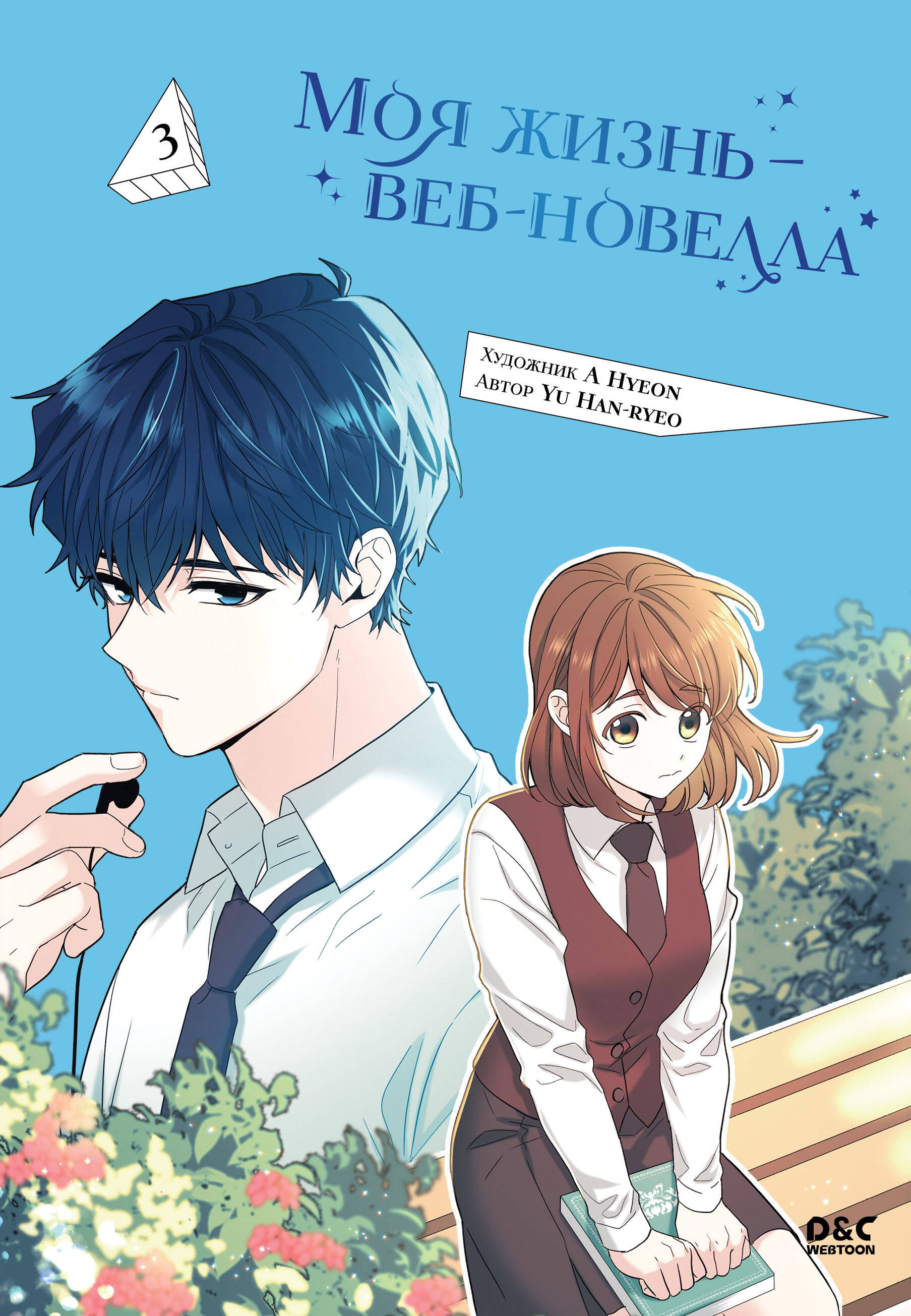 

Моя жизнь - веб-новелла. Том 3