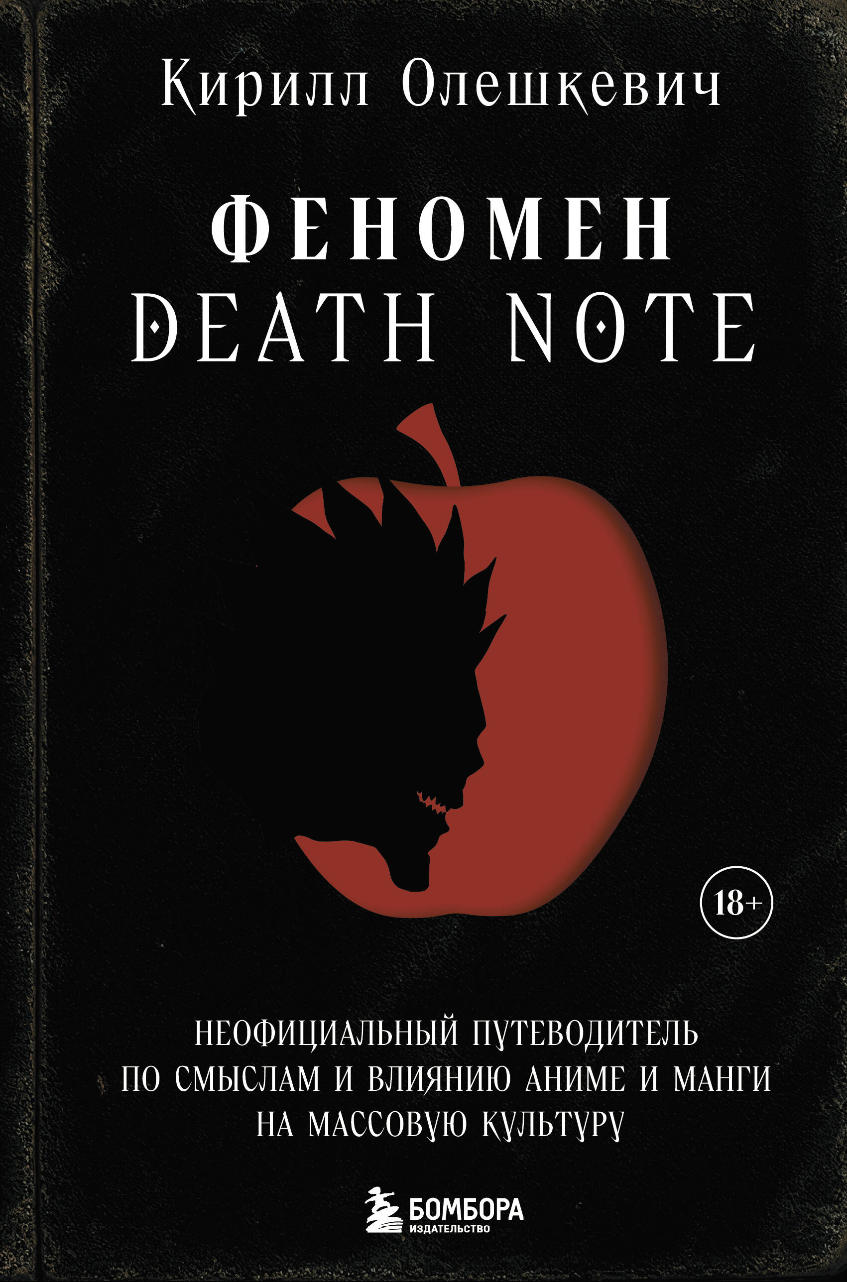 

Феномен Death Note. Неофициальный путеводитель по смыслам и влиянию аниме и манги на массовую культу