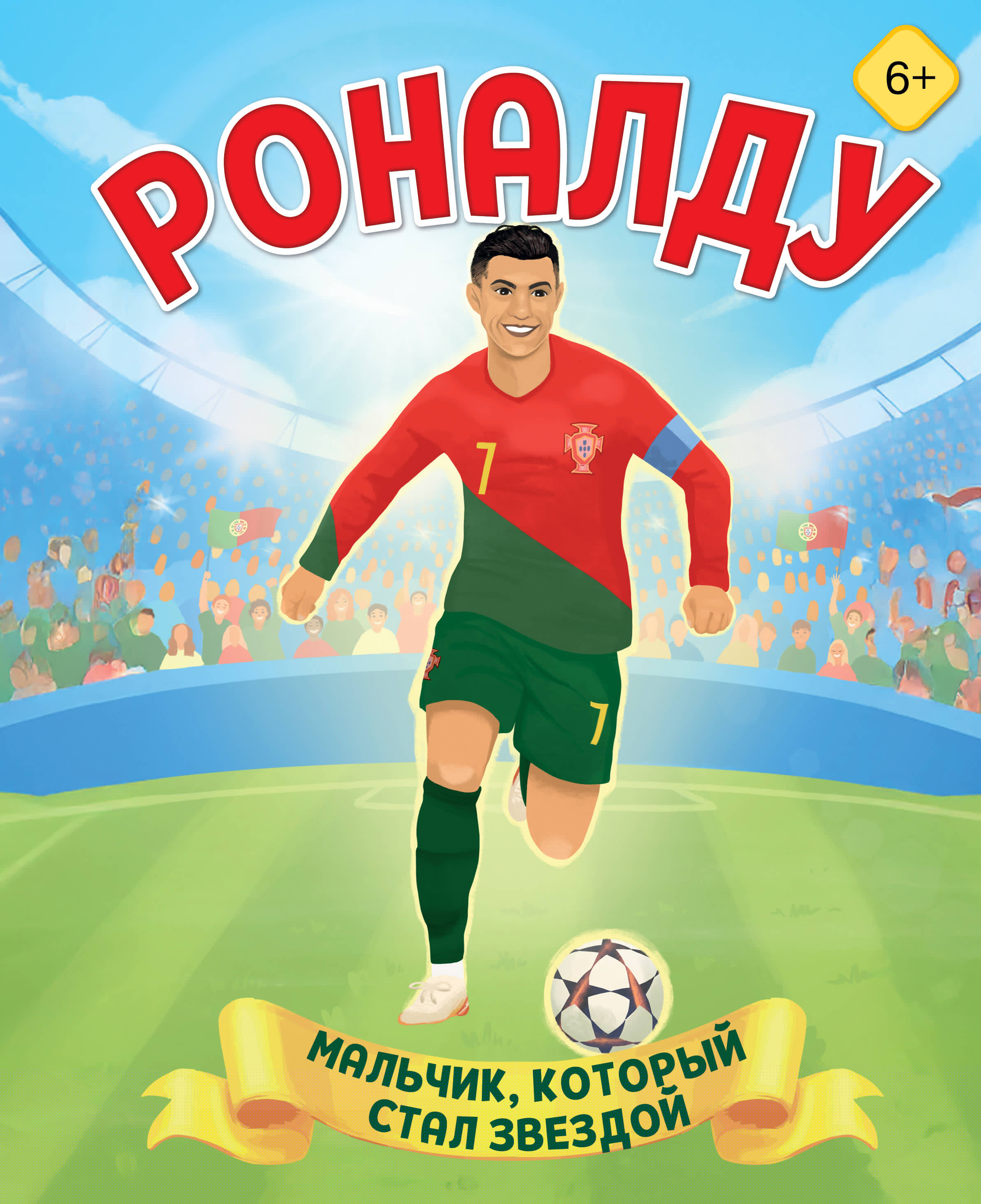 

Роналду. Мальчик, который стал звездой (6+)