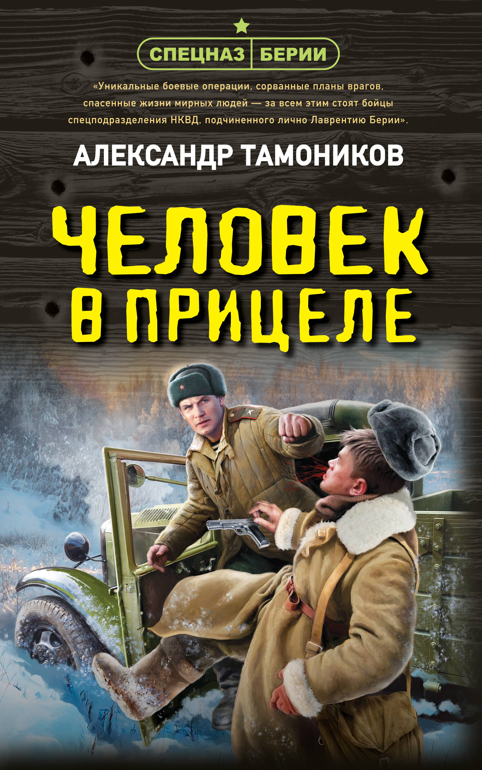 

Человек в прицеле