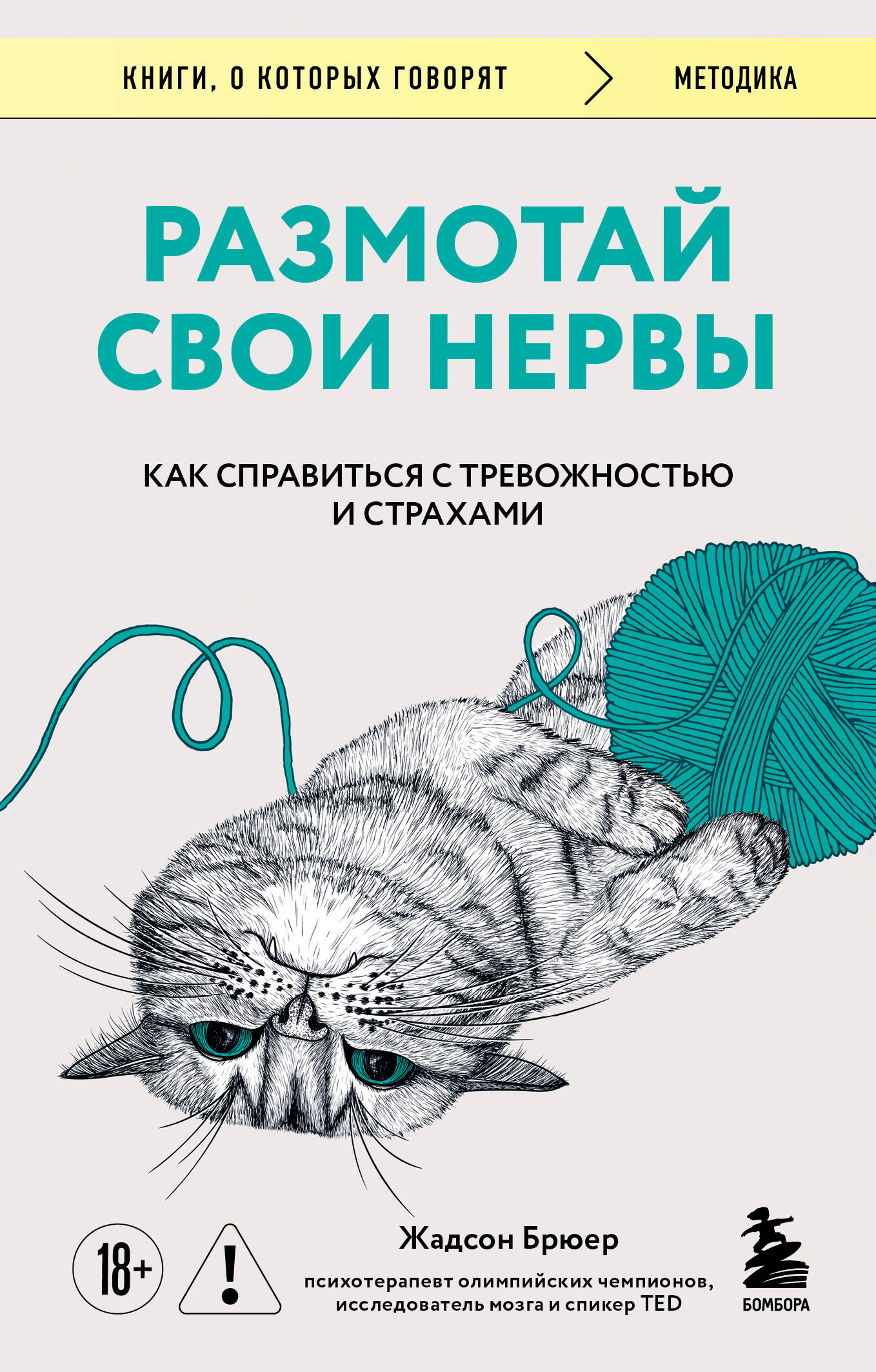 

Размотай свои нервы. Научно доказанный способ разорвать порочный круг тревоги и страха