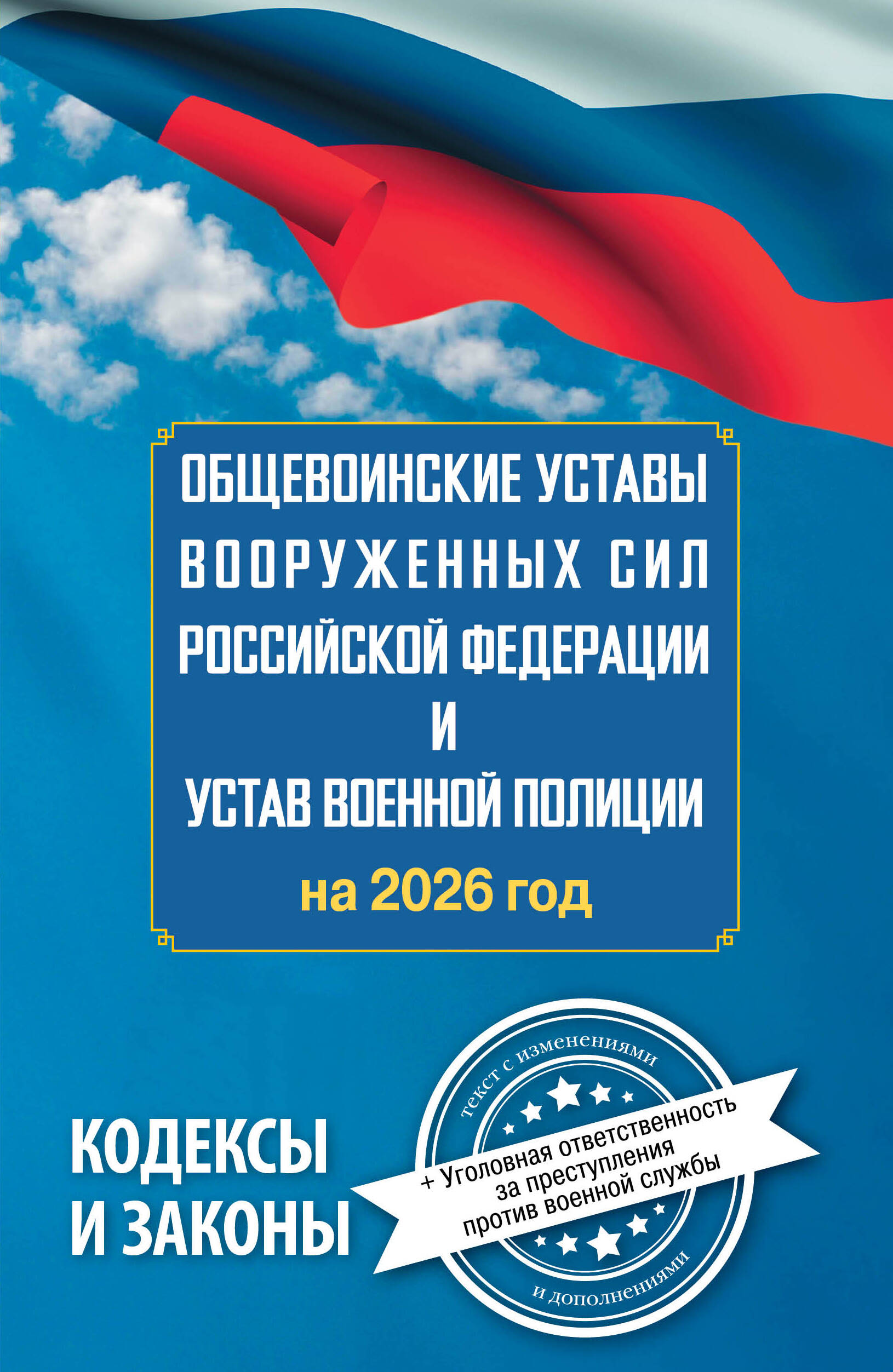 

Общевоинские уставы Вооруженных Сил Российской Федерации и Устав военной полиции на 2026 год + уголовная ответственность за преступления против военной службы