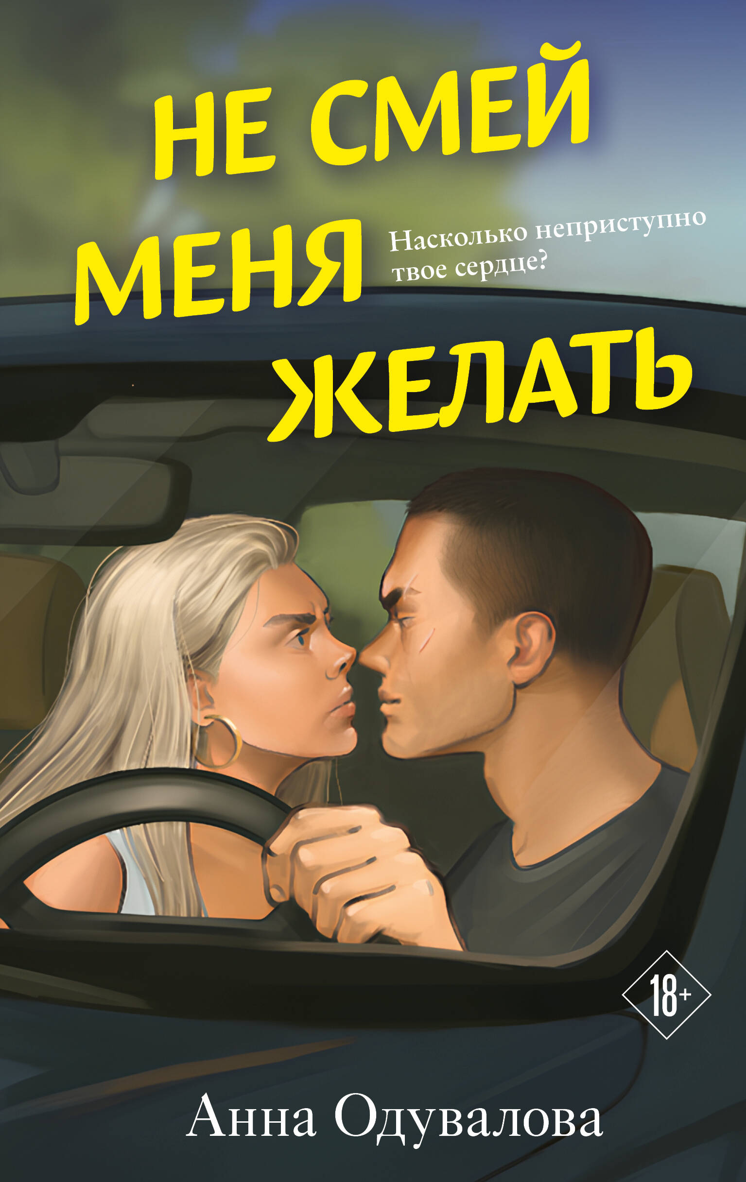 

Не смей меня желать