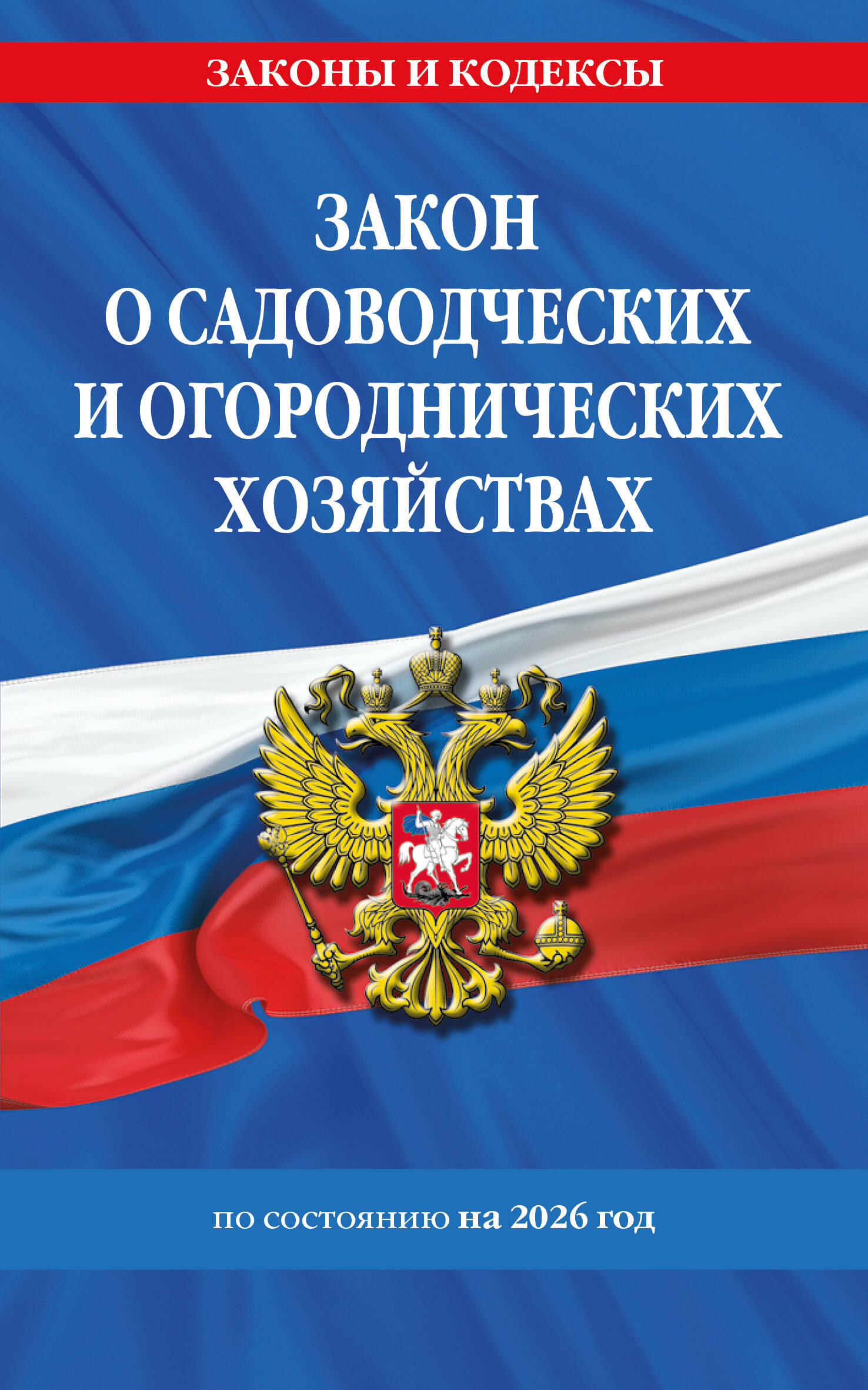 

Закон о садоводческих и огороднических хозяйствах ФЗ по сост. на 2026 год / № 217 ФЗ