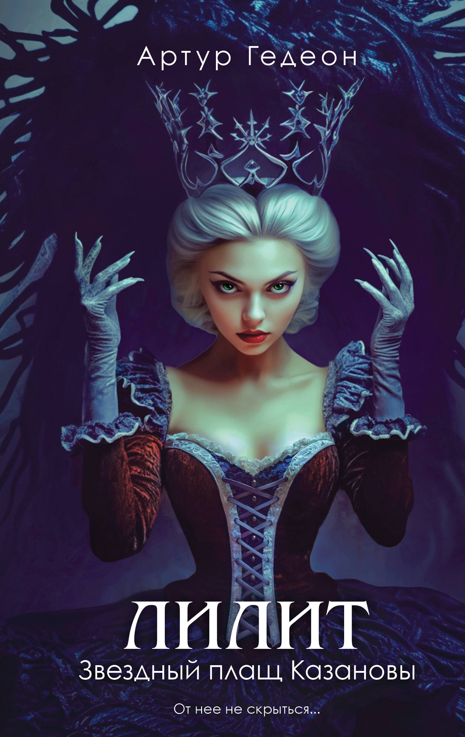 

Лилит. Звездный плащ Казановы