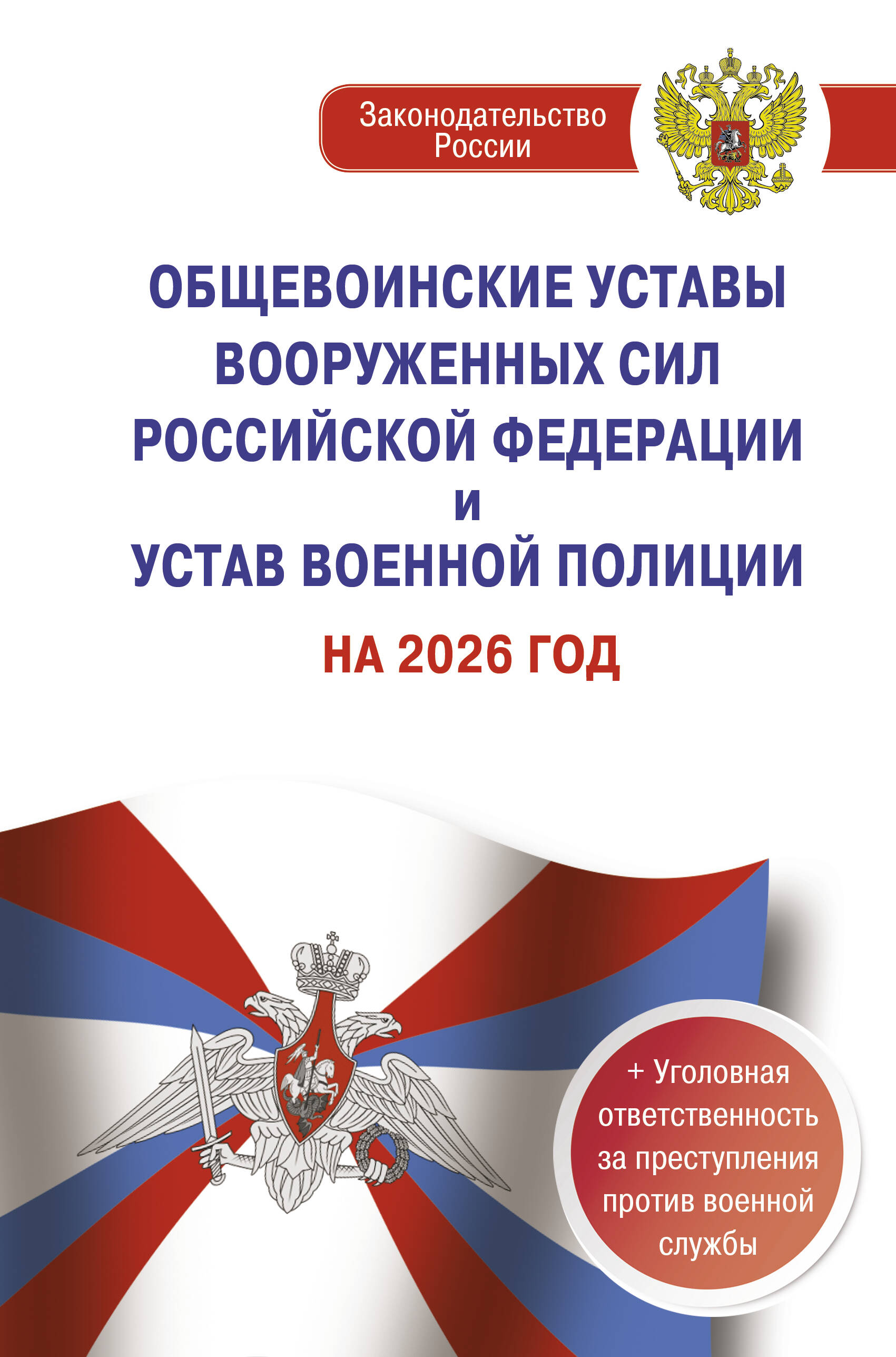 

Общевоинские уставы Вооруженных Сил Российской Федерации и Устав военной полиции на 2026 год