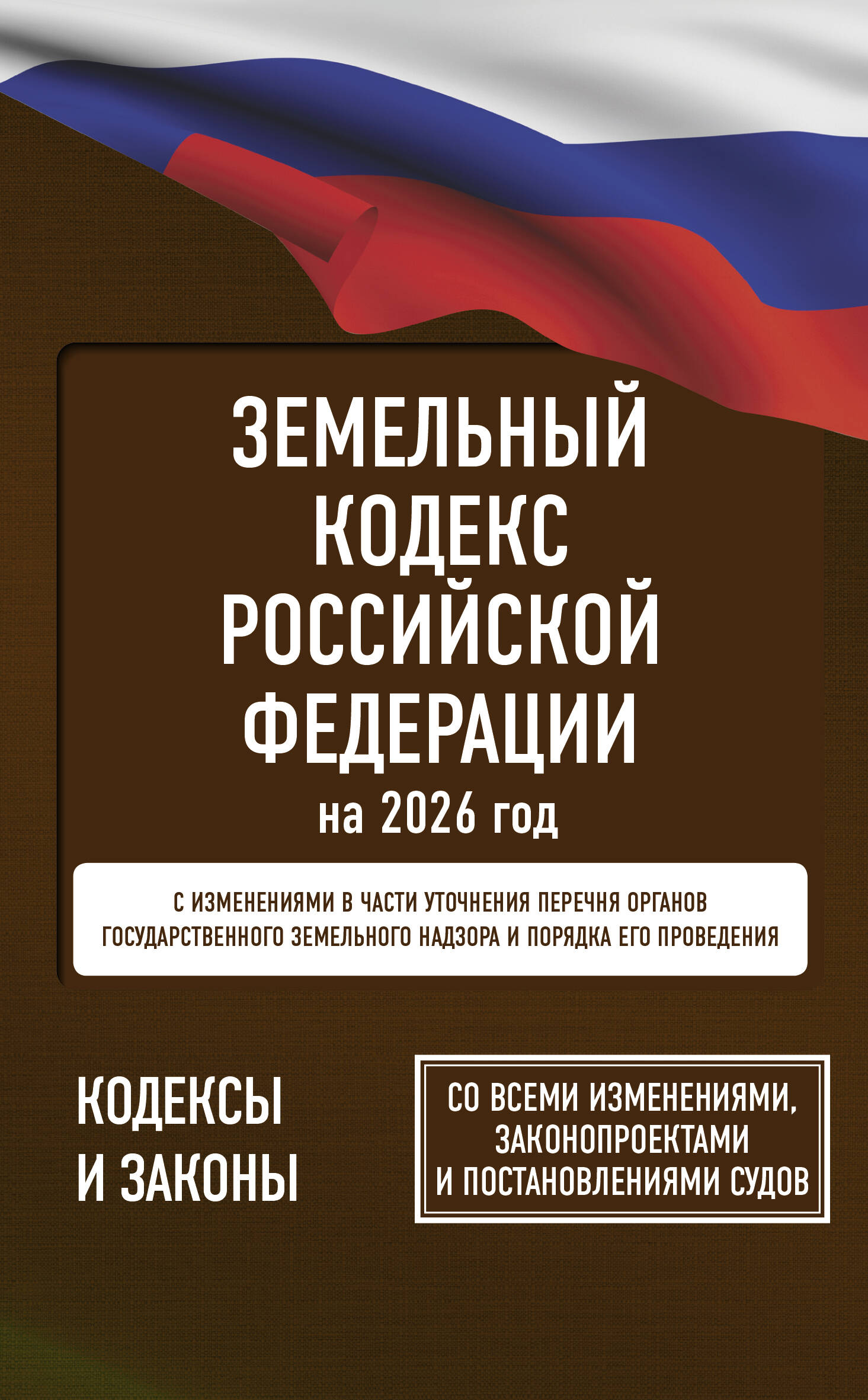 

Земельный кодекс РФ на 2026 год. Со всеми изменениями, законопроектами и постановлениями судов