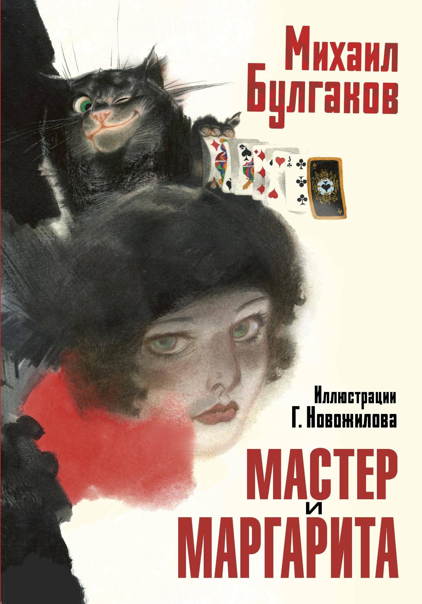 

Мастер и Маргарита. Рис. Г. Новожилова
