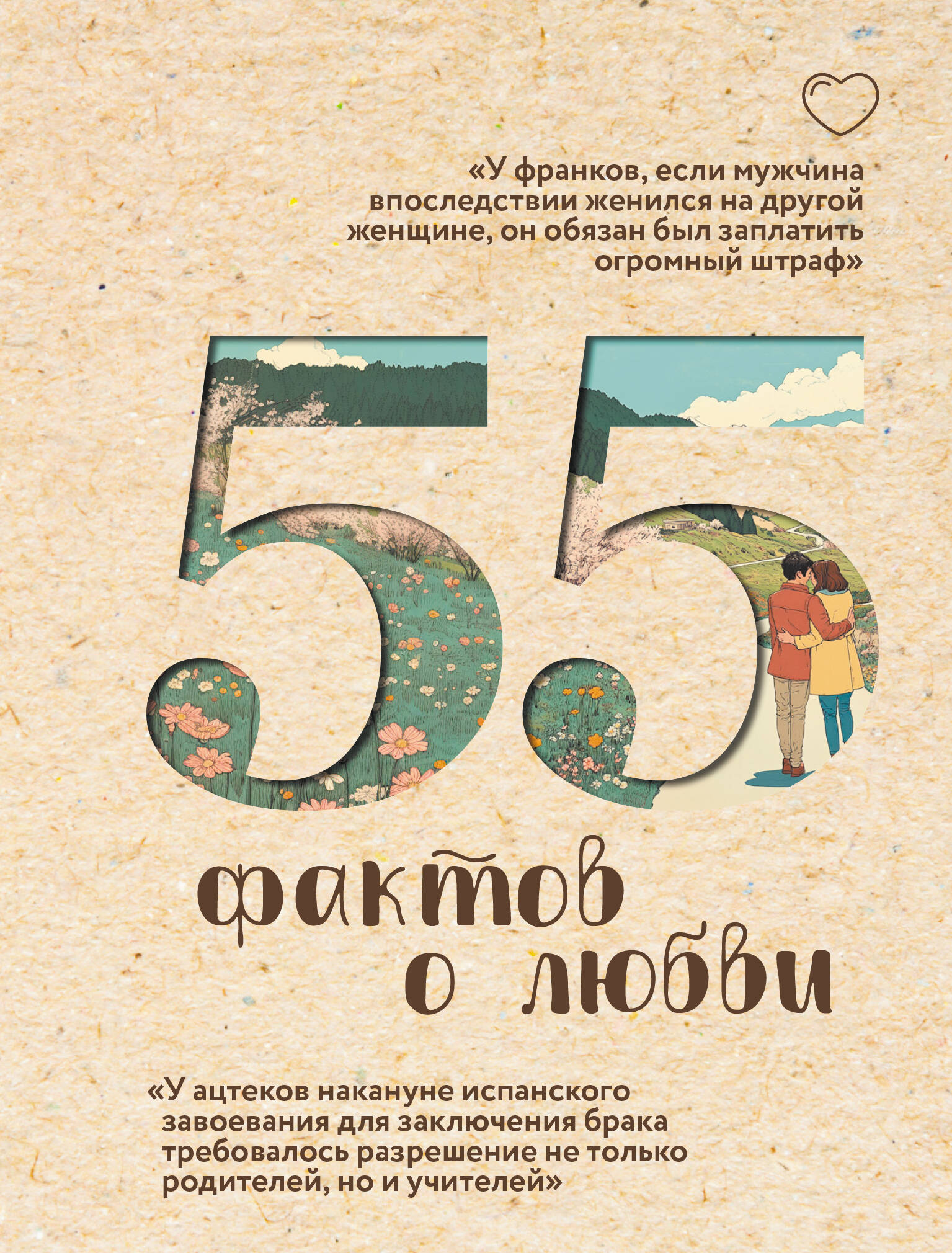 

55 фактов о любви
