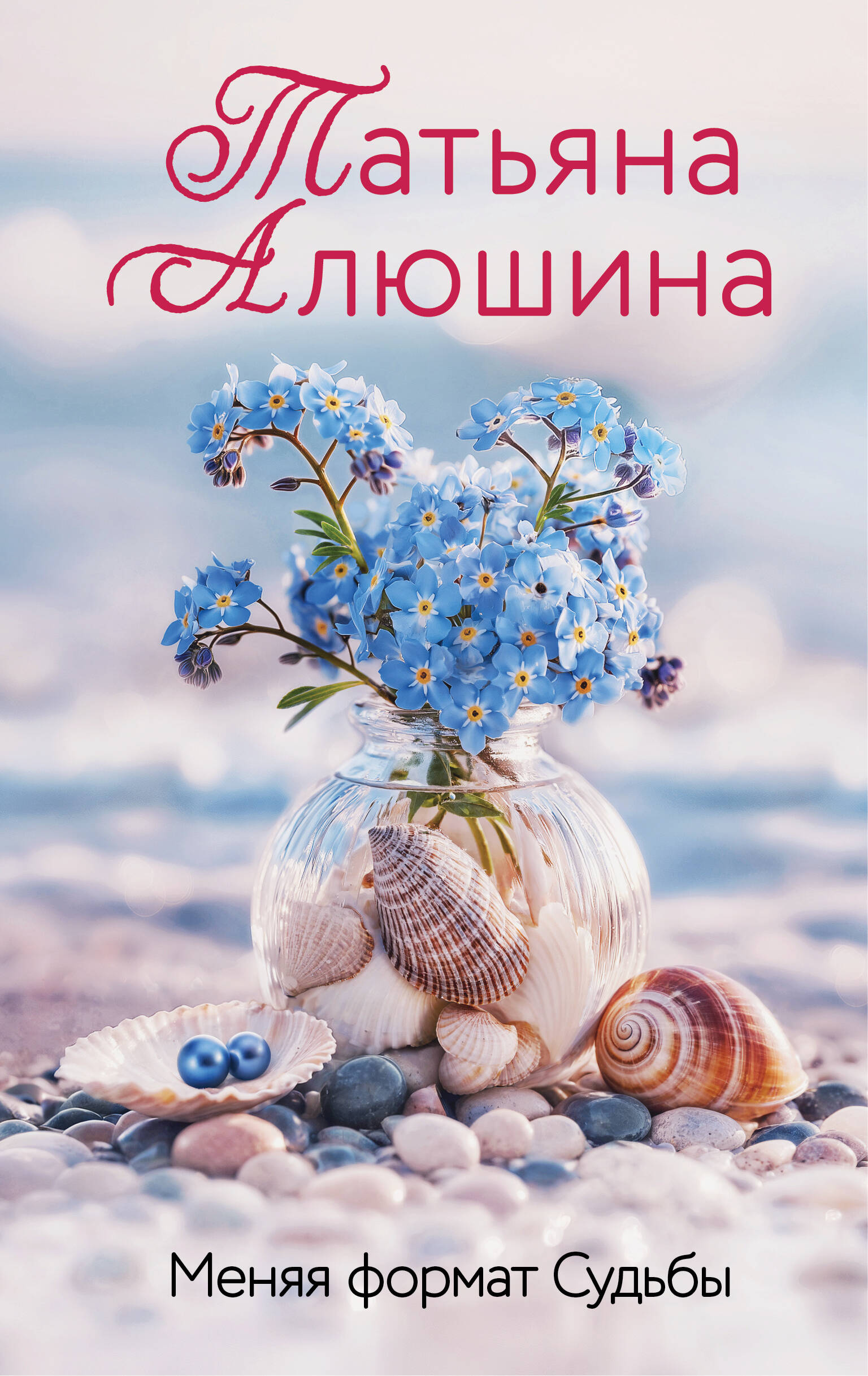 

Меняя формат Судьбы