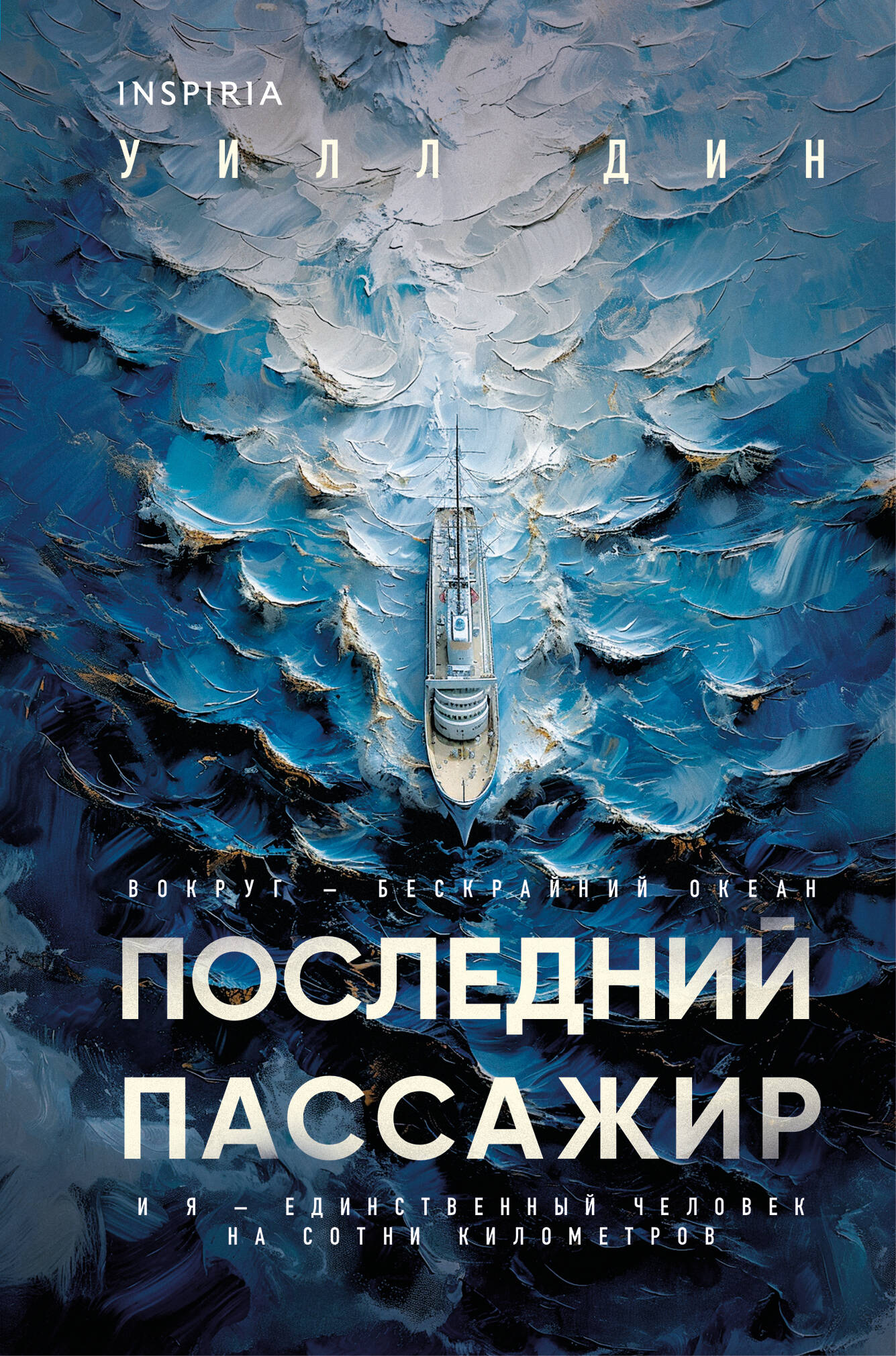 

Последний пассажир (формат клатчбук)