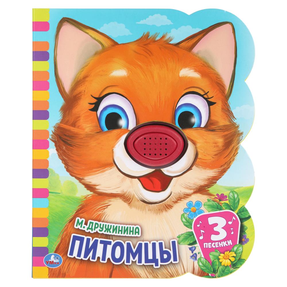 

Музыкальная книга. Питомцы (1 кнопка-нос, 3 песенки)