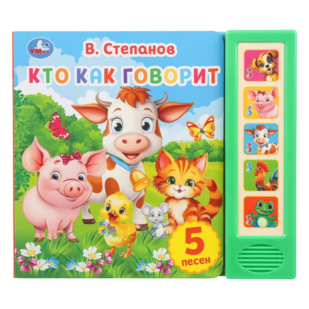 

Музыкальная книга. Кто как говорит (5 кнопок 5 песенок)