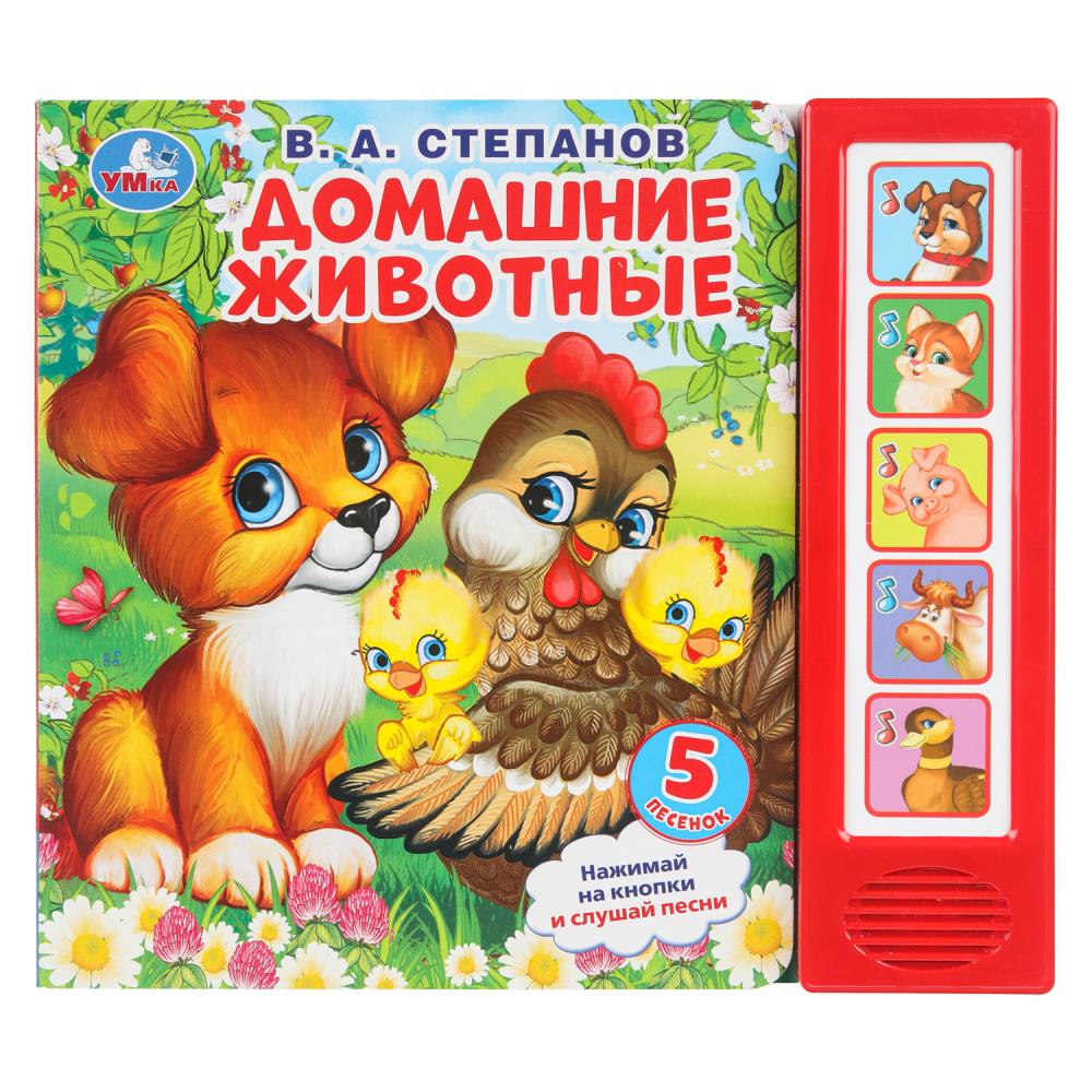 

Музыкальная книга. Домашние животные (5 кнопок 5 песен)