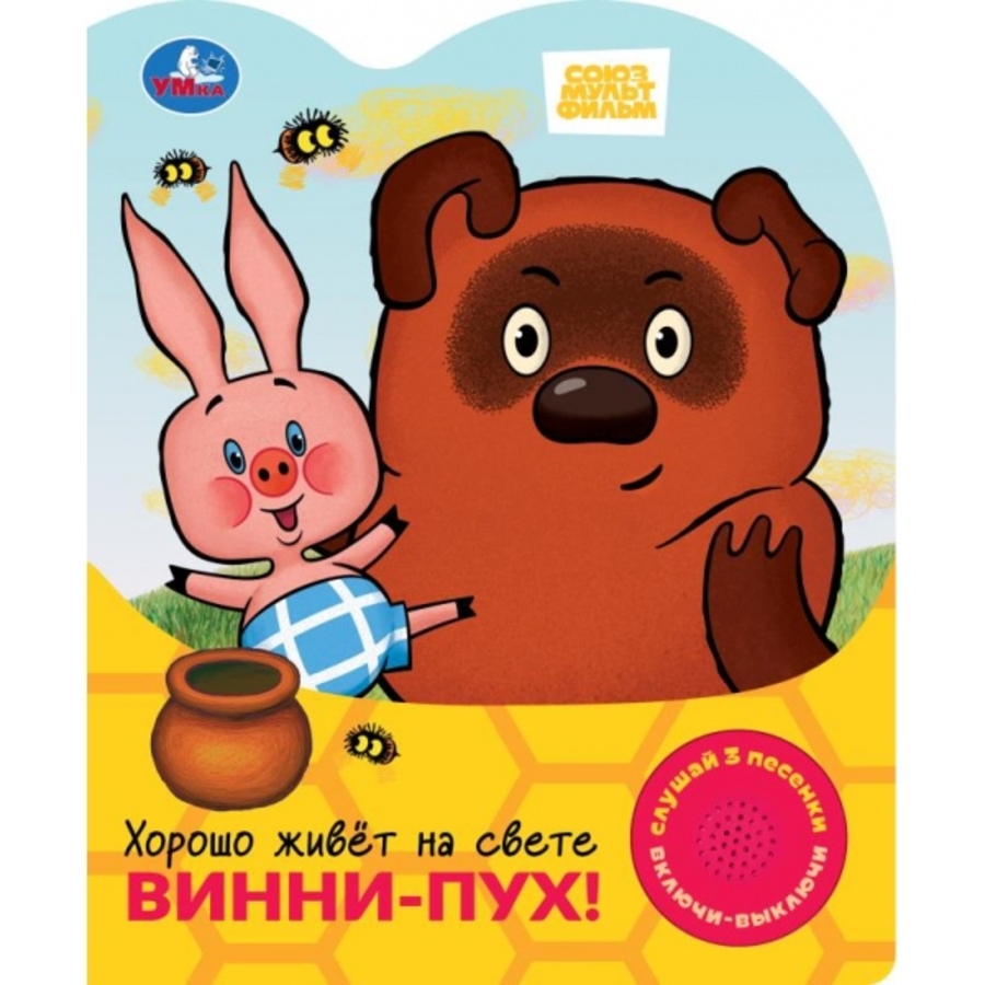 

Музыкальная книга. Союзмультфильм. Хорошо живет на свете Винни-пух! (1 кнопка 3 песенки)