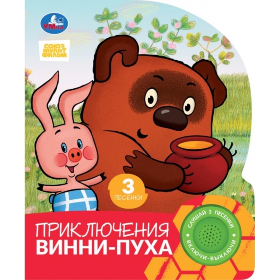 

Музыкальная книга. Союзмультфильм. Приключения Винни-пуха (1 кнопка 3 песенки)