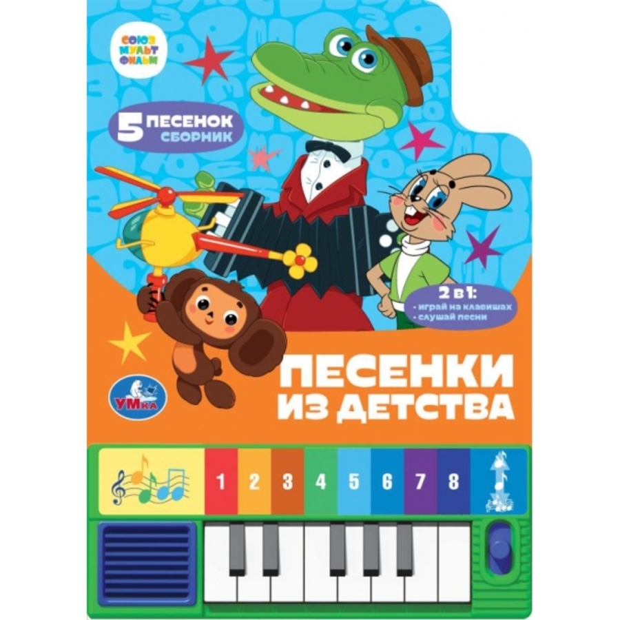 

Музыкальная книга. Книга-пианино. Союзмультфильм. Песенки из детства (8 клавиш+песенки)