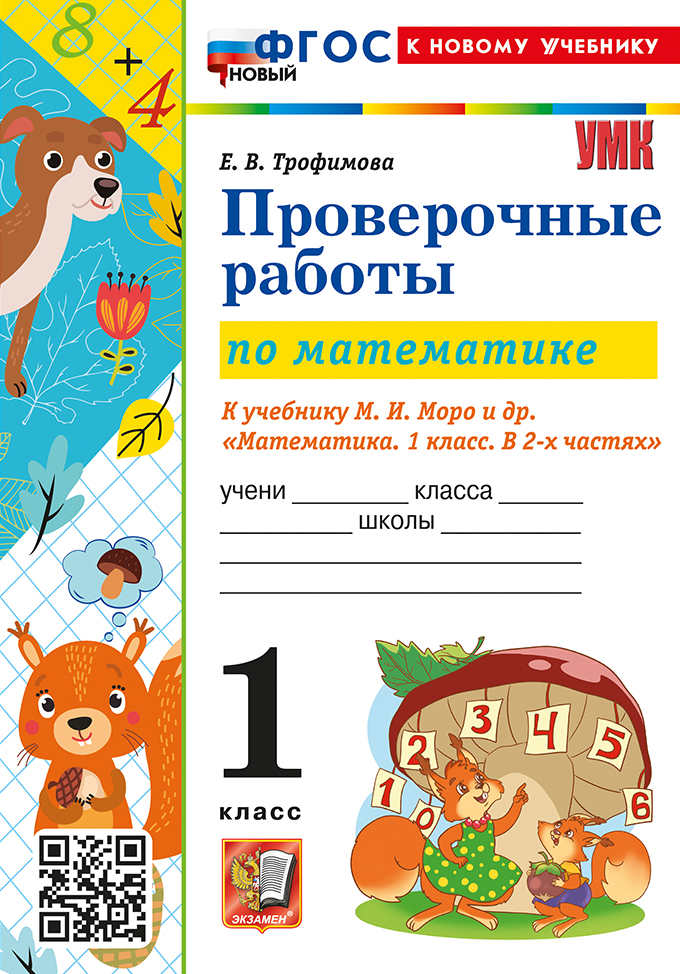 

Математика. 1 класс. Проверочные работы