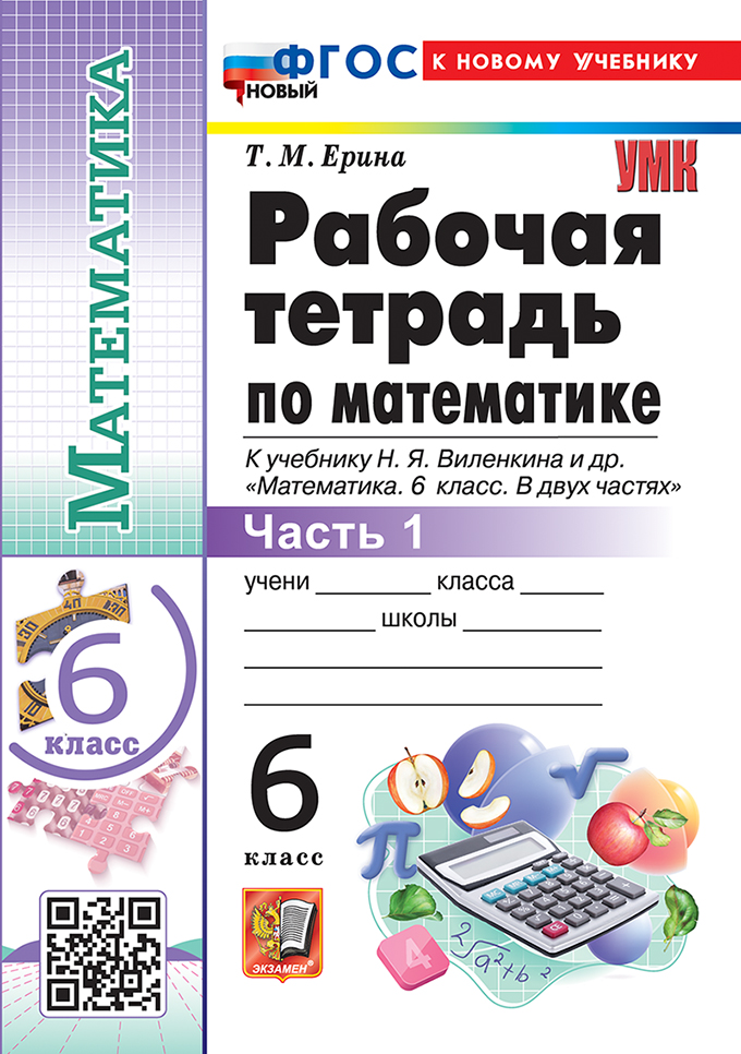 

Математика. 6 класс. Рабочая тетрадь. Часть 1. К учебнику Н.Я. Виленкина