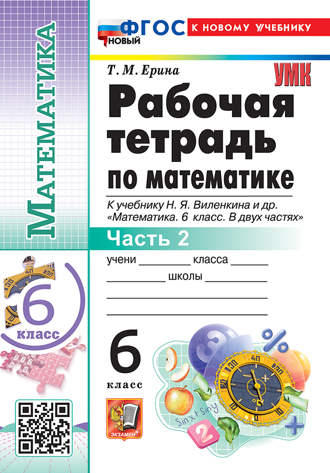

Математика. 6 класс. Рабочая тетрадь. Часть 2. К учебнику Н.Я. Виленкина