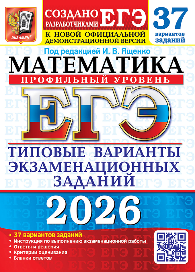 

ЕГЭ 2026. Математика. Профильный уровень. Типовые варианты экзаменационных заданий. 37 вариантов