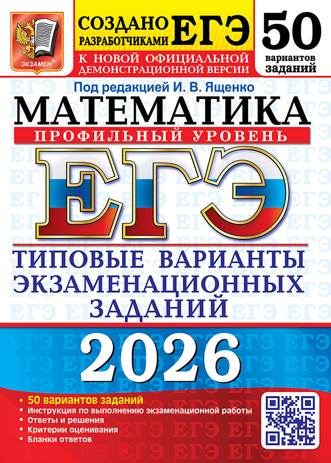 

ЕГЭ 2026. Математика. Профильный уровень. Типовые варианты экзаменационных заданий. 50 вариантов