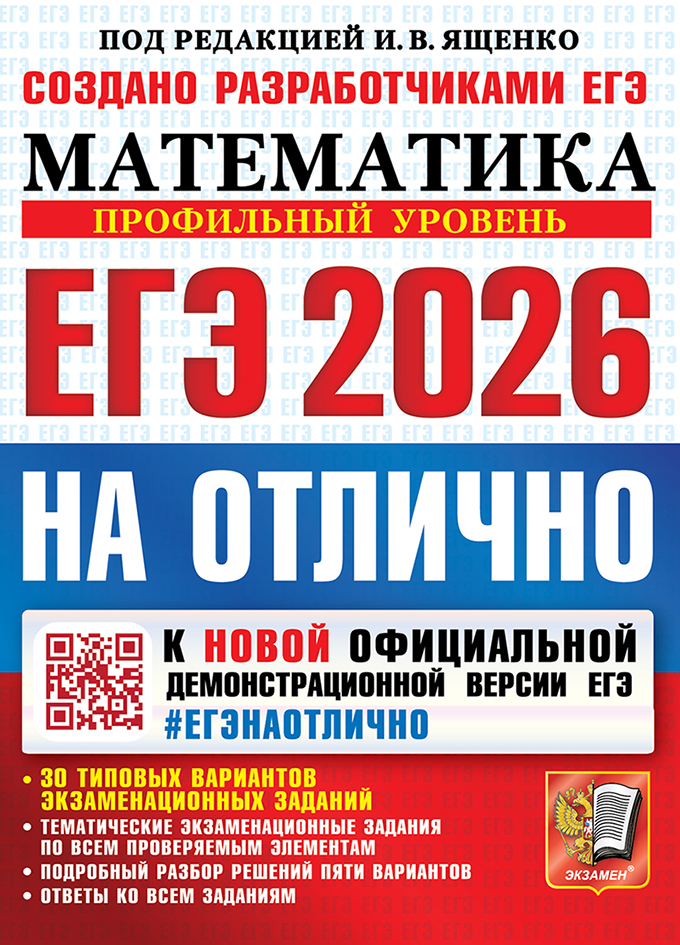 

ЕГЭ 2026. Математика. Профильный уровень. 30 типовых вариантов экзаменационных заданий