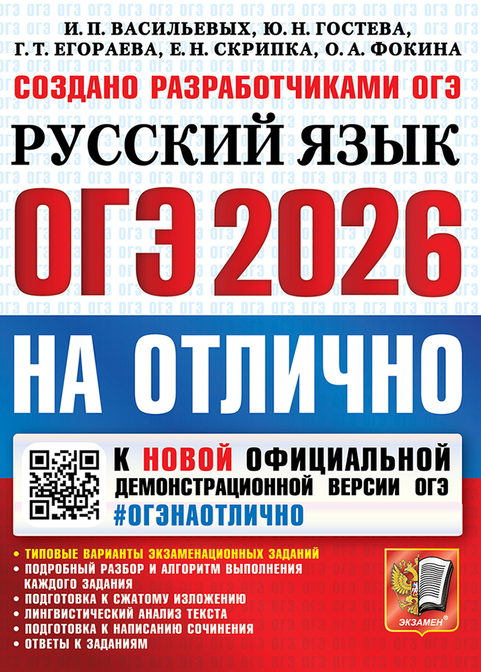 

ОГЭ 2026. Русский язык. Типовые варианты экзаменационных заданий