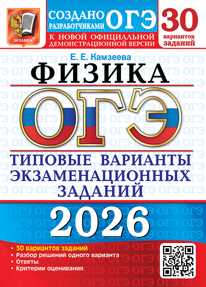 

ОГЭ 2026. Физика. Типовые варианты экзаменационных заданий. 30 вариантов