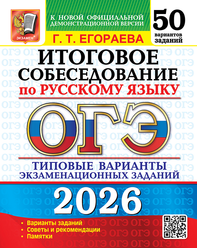 

ОГЭ 2026. Русский язык. Итоговое собеседование. Типовые варианты экзаменационных заданий. 50 вариантов