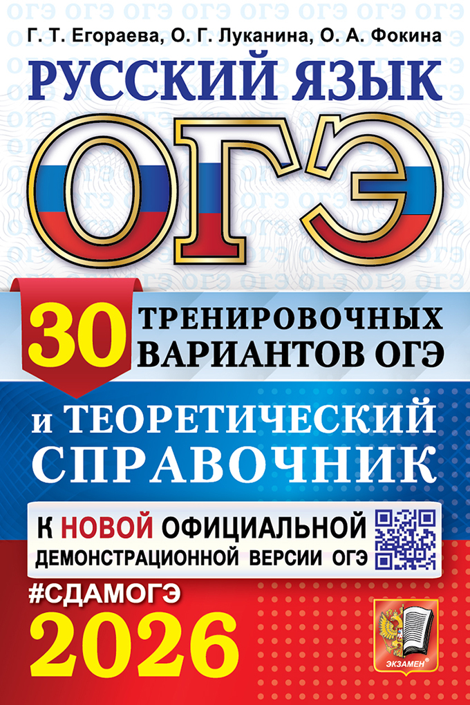 

ОГЭ 2026. Русский язык. 30 вариантов и теоретический справочник