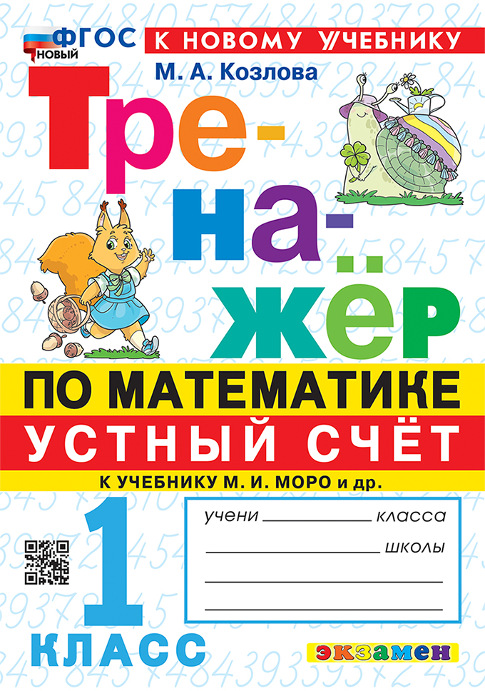 

Математика. Устный счет. 1 класс. Тренажер. К учебнику М. И. Моро