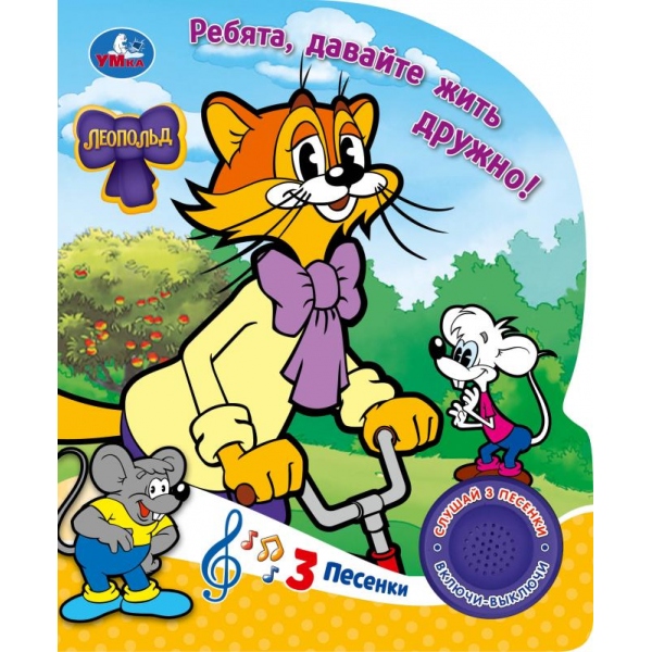 

Музыкальная книга. Ребята, давайте жить дружно! Леопольд (1 кнопка 3 песенки)