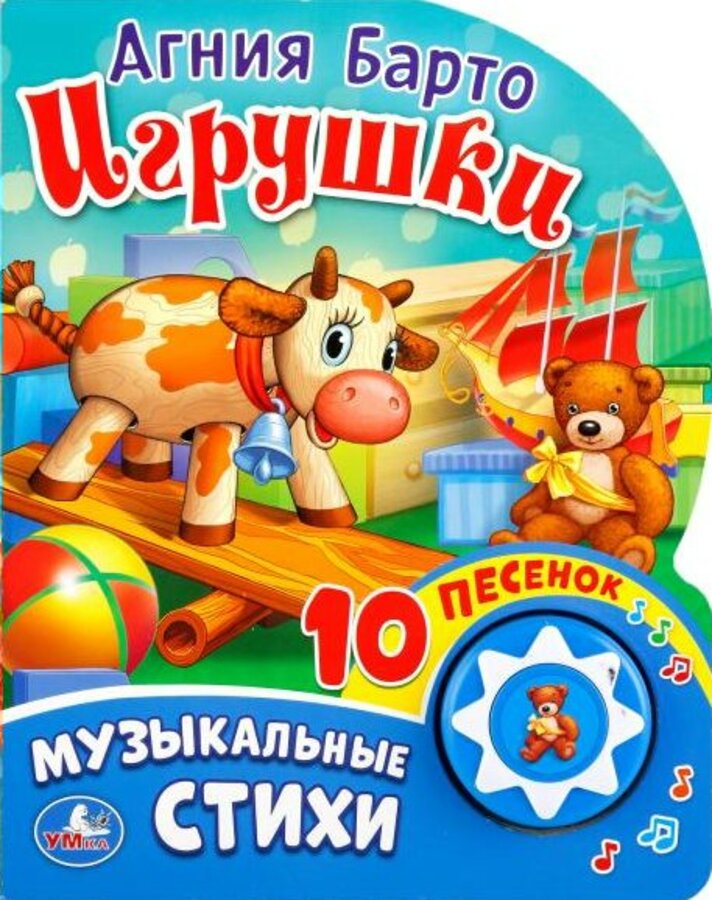 

Игрушки (1 кнопка с 10 песенками)