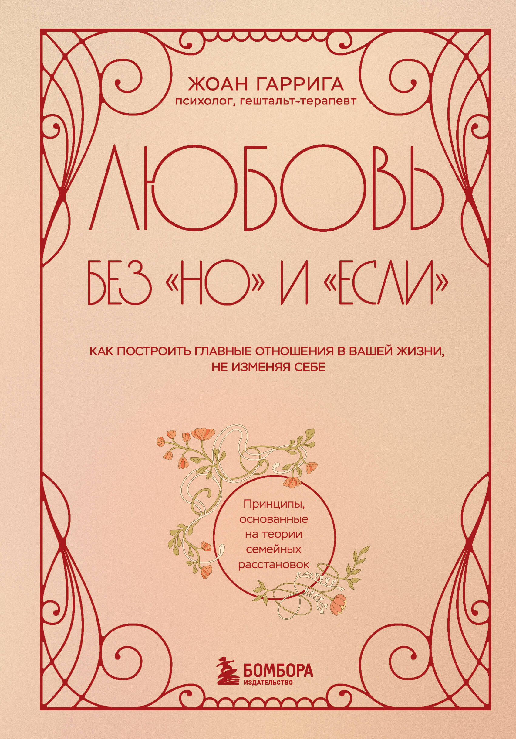 

Любовь без "но" и "если". Как построить главные отношения в вашей жизни, не изменяя себе