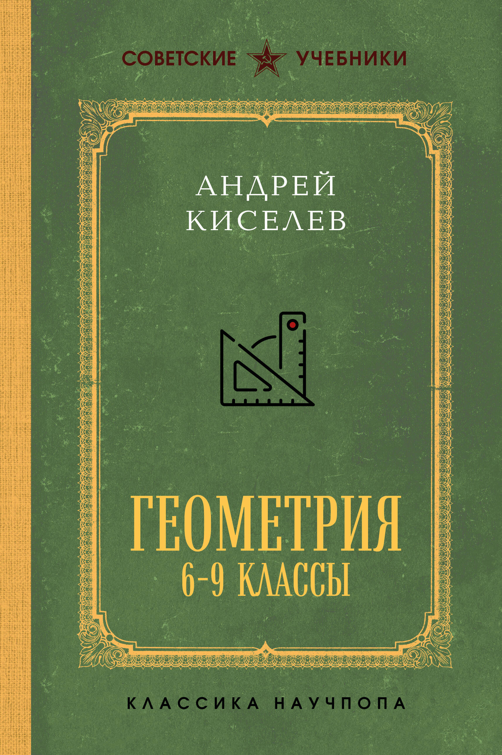 

Геометрия. 6-9 классы. Лучшие советские учебники