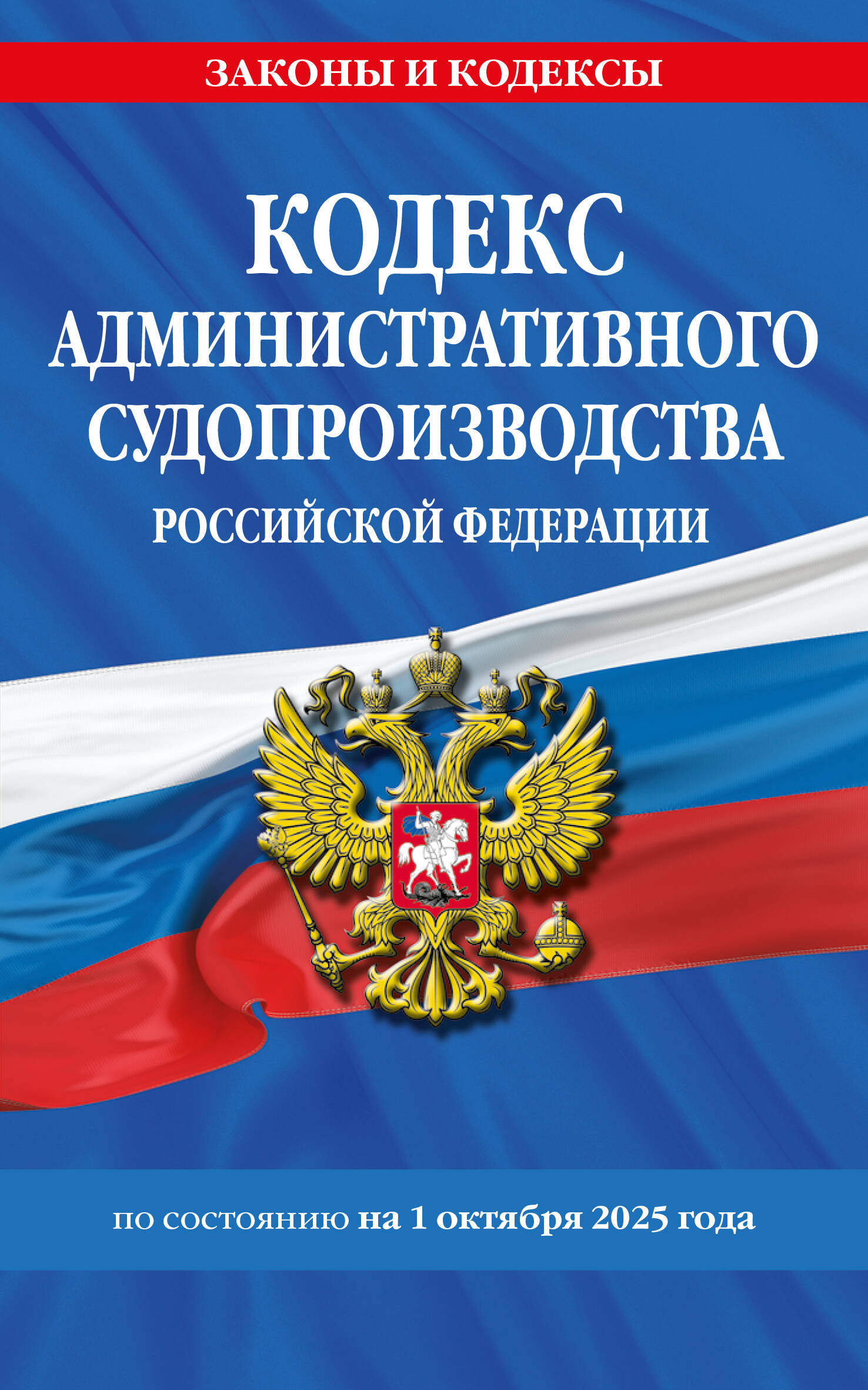 

Кодекс административного судопроизводства РФ по состоянию на 01.10.2025