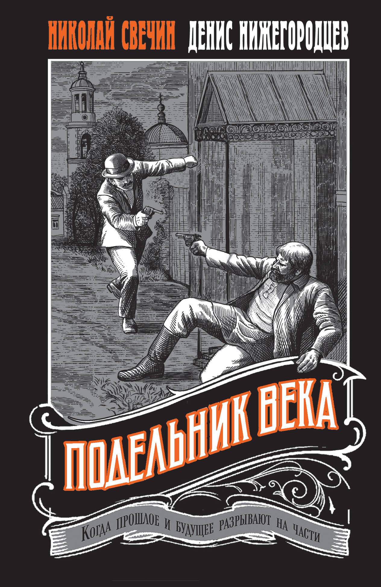 

Подельник века
