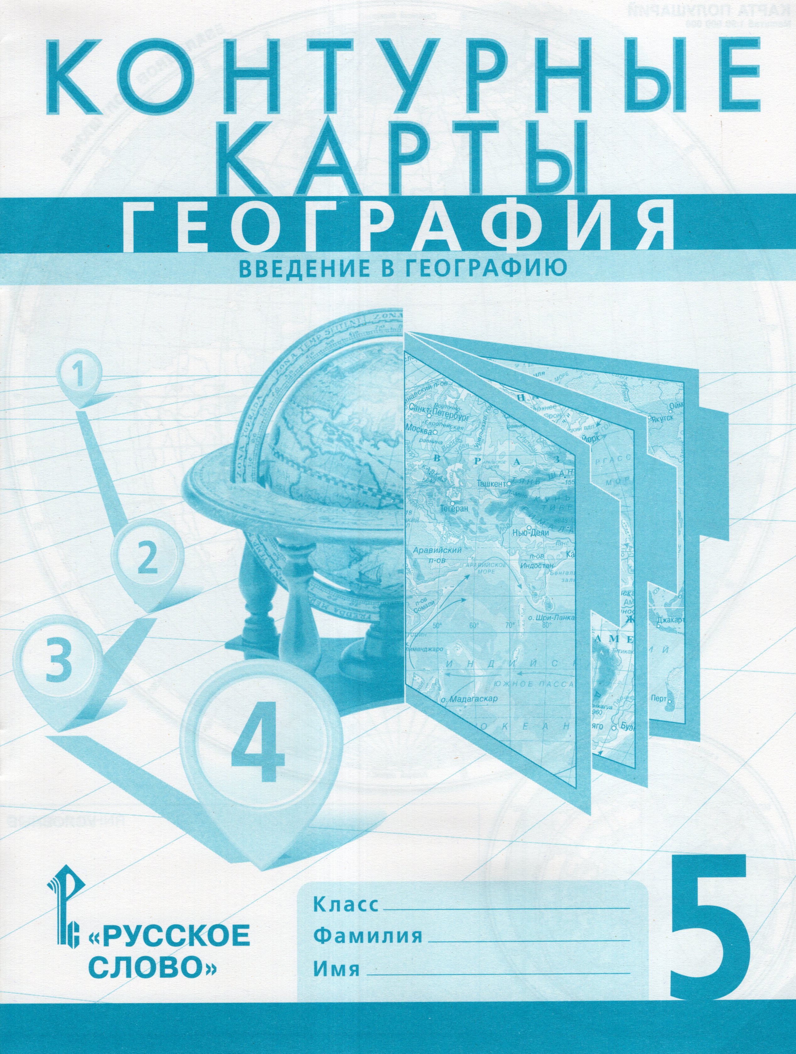 

География. Введение в географию. 5 класс. Контурные карты