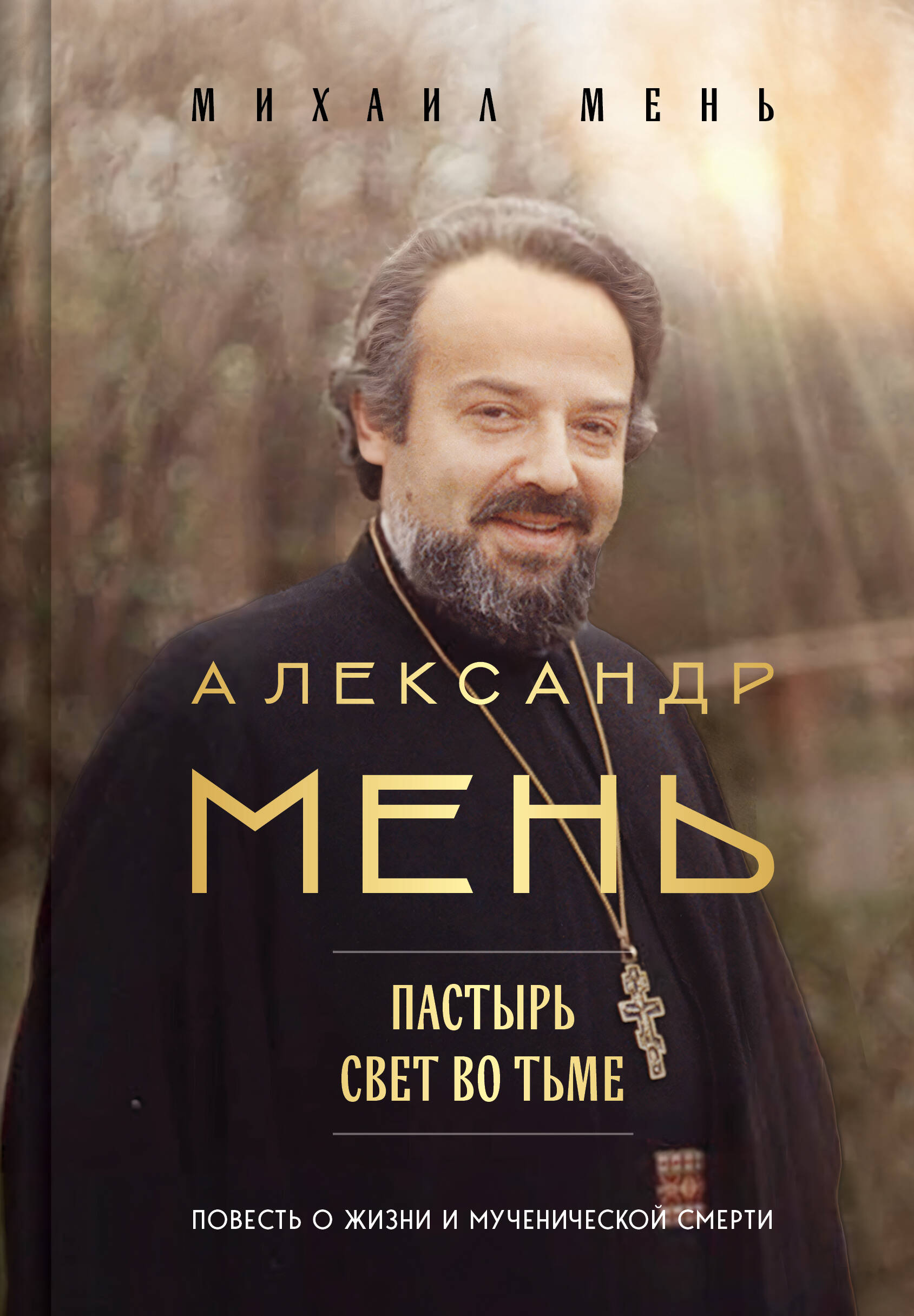 

Александр Мень. Пастырь. Свет во тьме