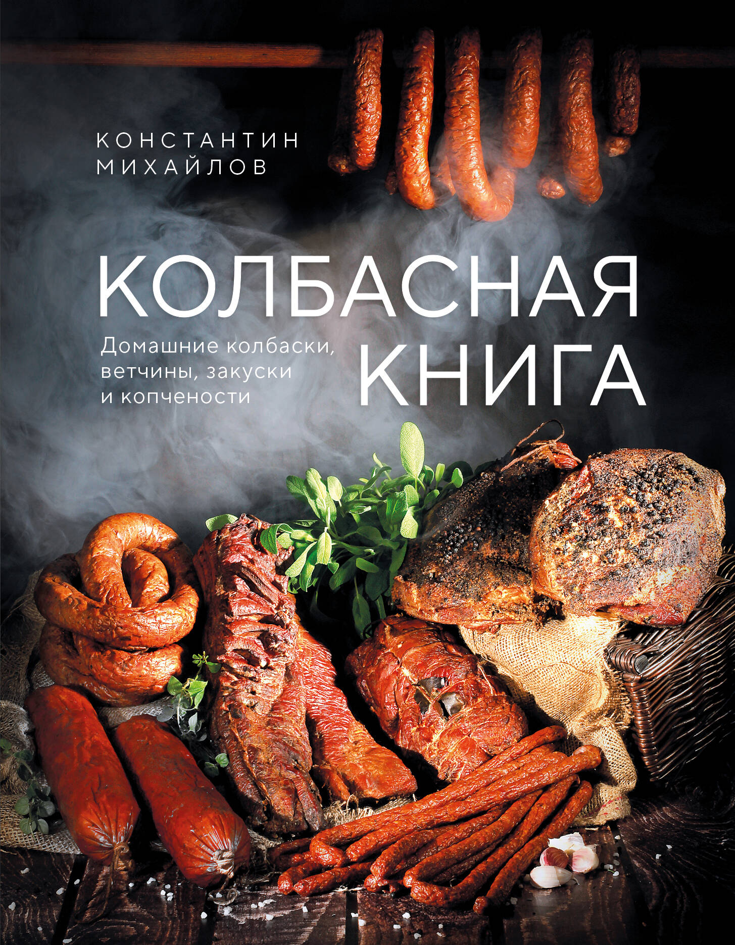 

Колбасная книга. Домашние колбаски, ветчины, закуски и копчености